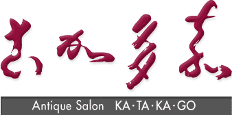 Antique Salon 嘉多加古 (katakago)